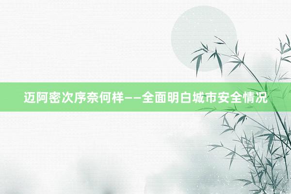 迈阿密次序奈何样——全面明白城市安全情况